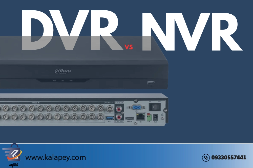 تفاوت DVR و NVR چیست؟